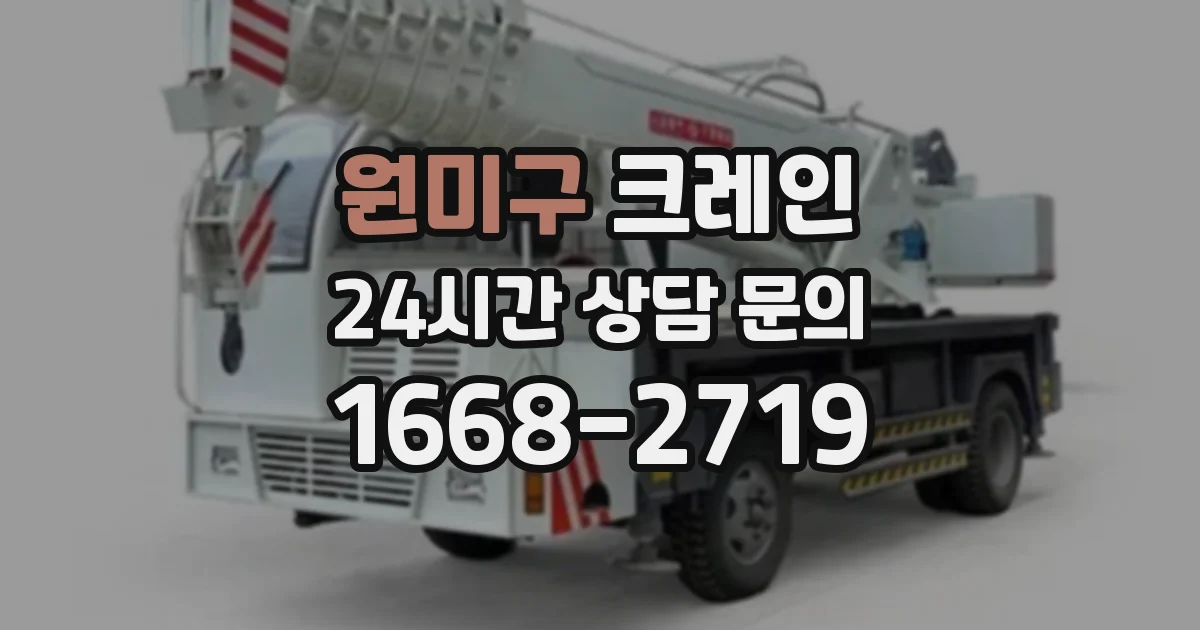 원미구 크레인