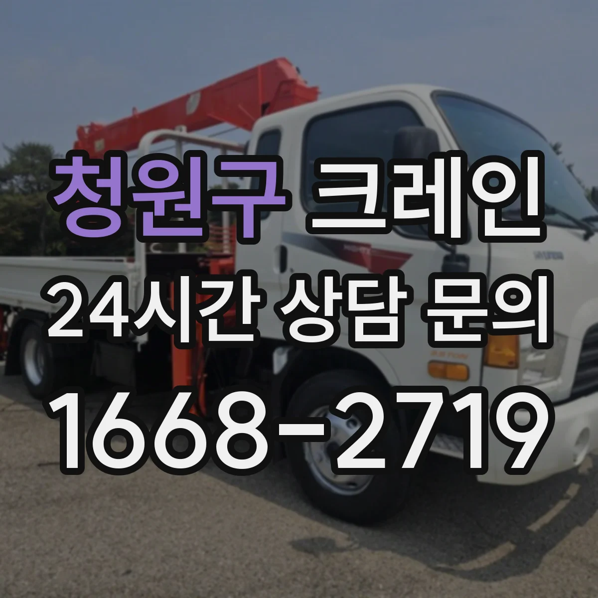 청원구 크레인 물류·자재 상하차 관점에서 본 이동식 vs 트럭형