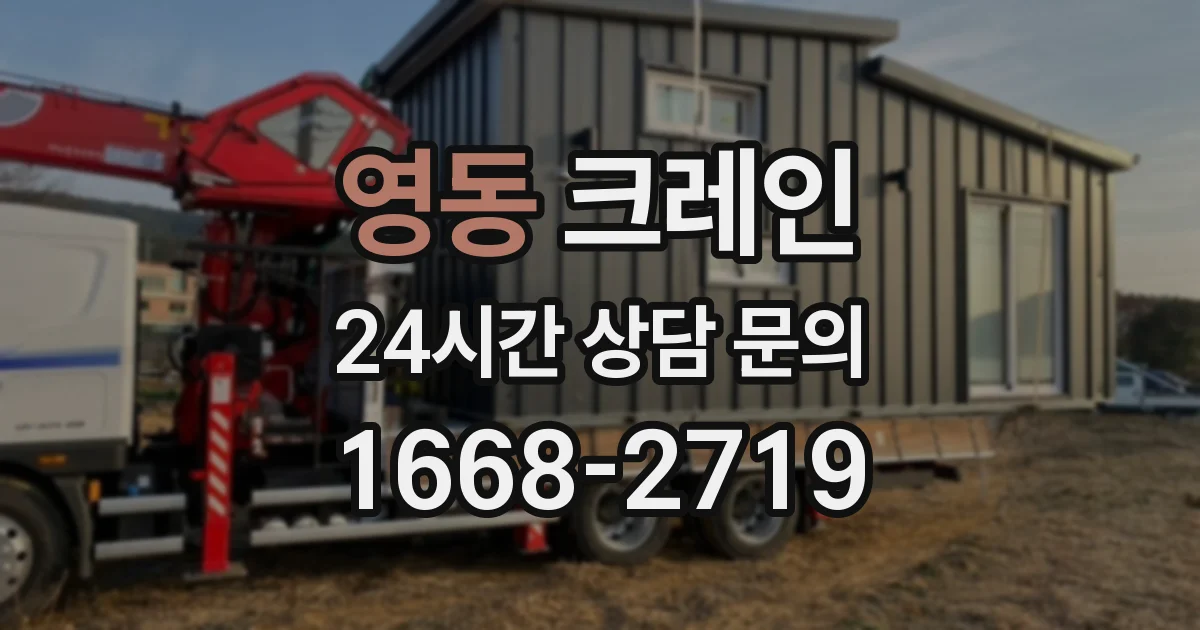 영동 크레인