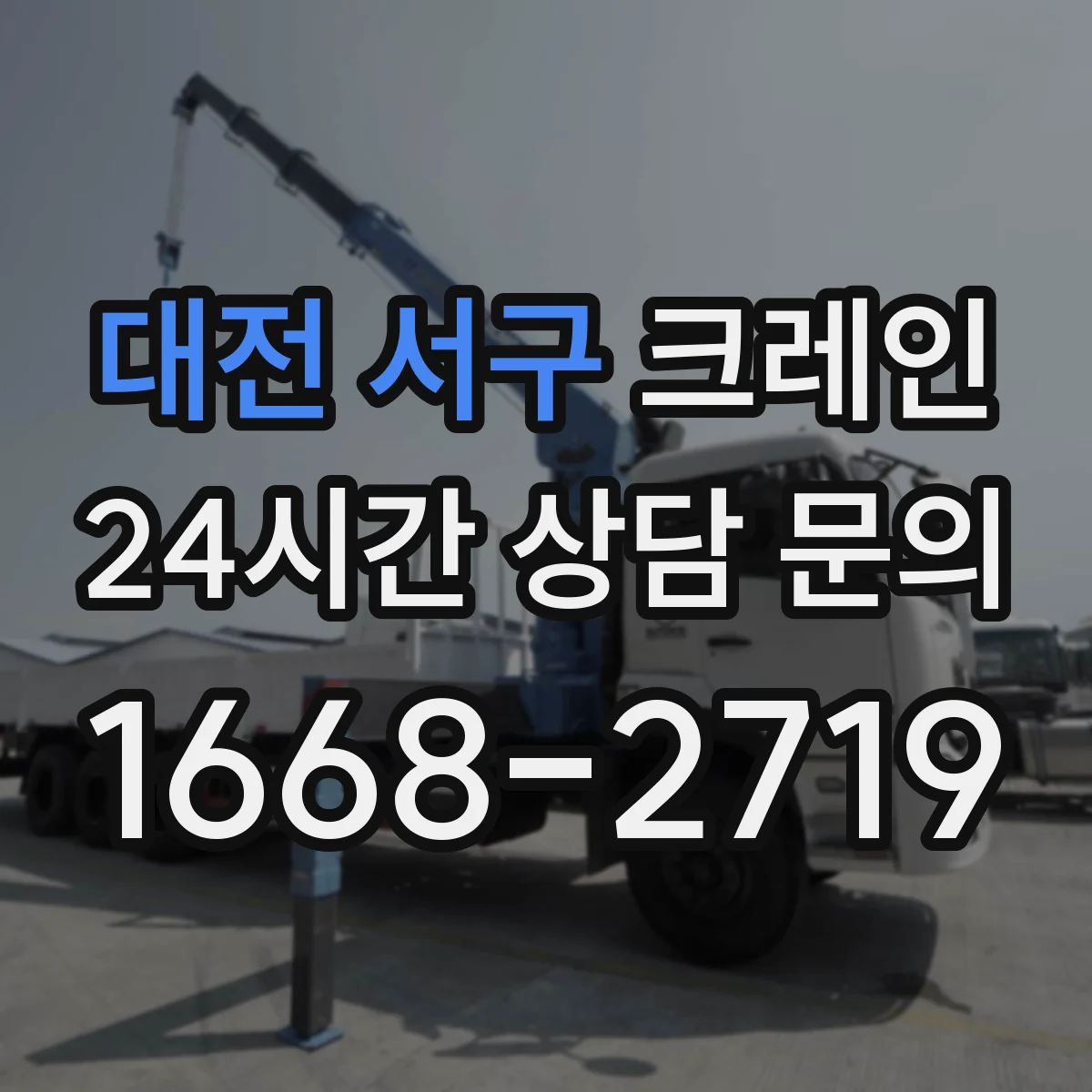 대전 서구 크레인 이설 전 장비 반입 동선 확인 체크리스트