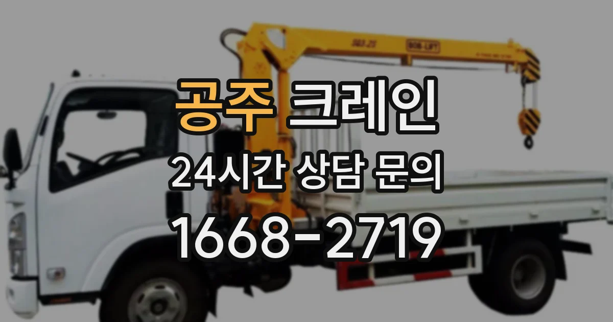 공주 크레인