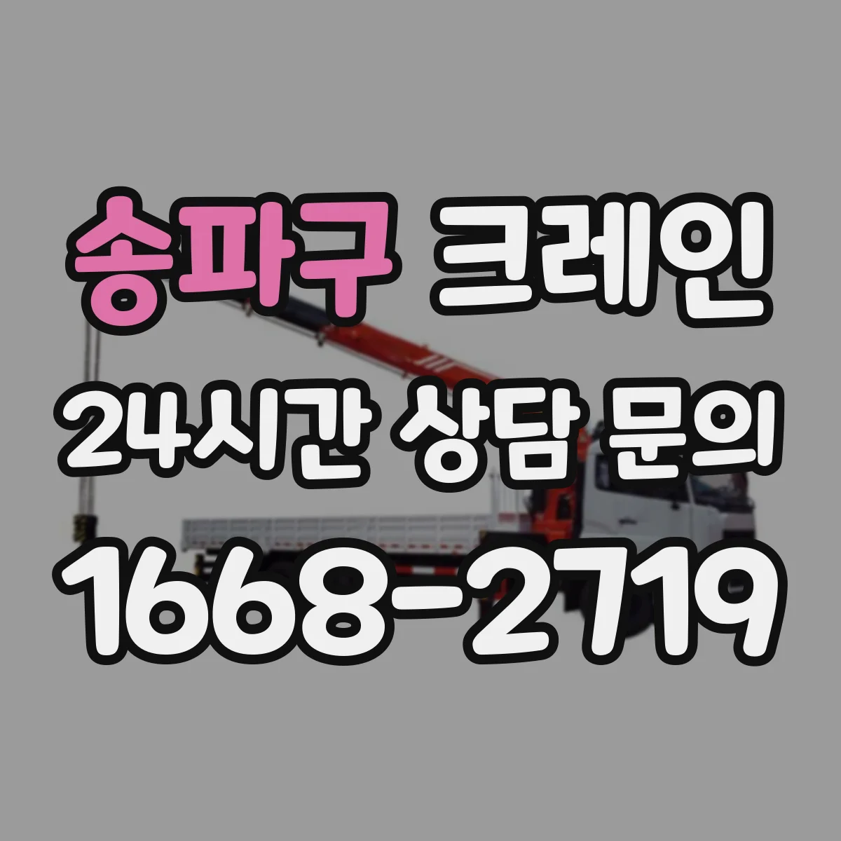 송파구 크레인 필요 하중·작업반경 계산법으로 작업 계획 세우기