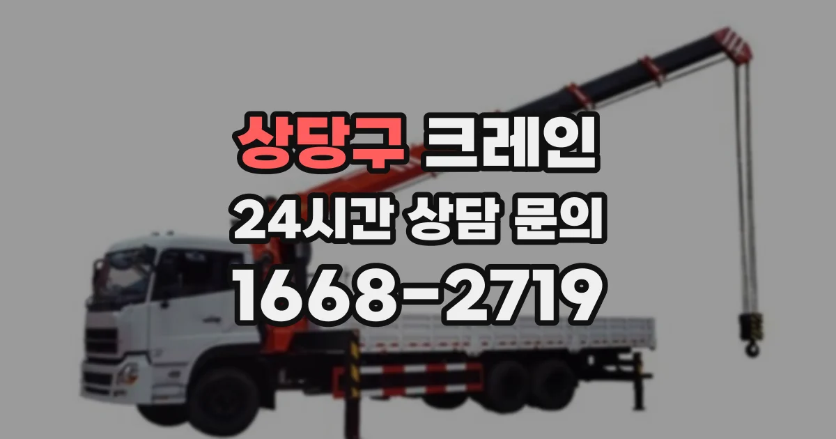 상당구 크레인