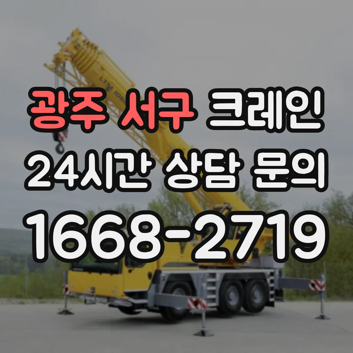 광주 서구 크레인 공정 간섭을 줄이는 양중 작업 동선 조정 전략