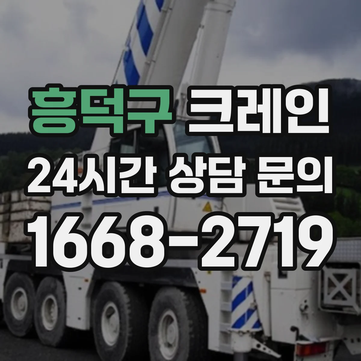 흥덕구 크레인 도심 공사 구역에서는 어느 타입이 편한가 비교