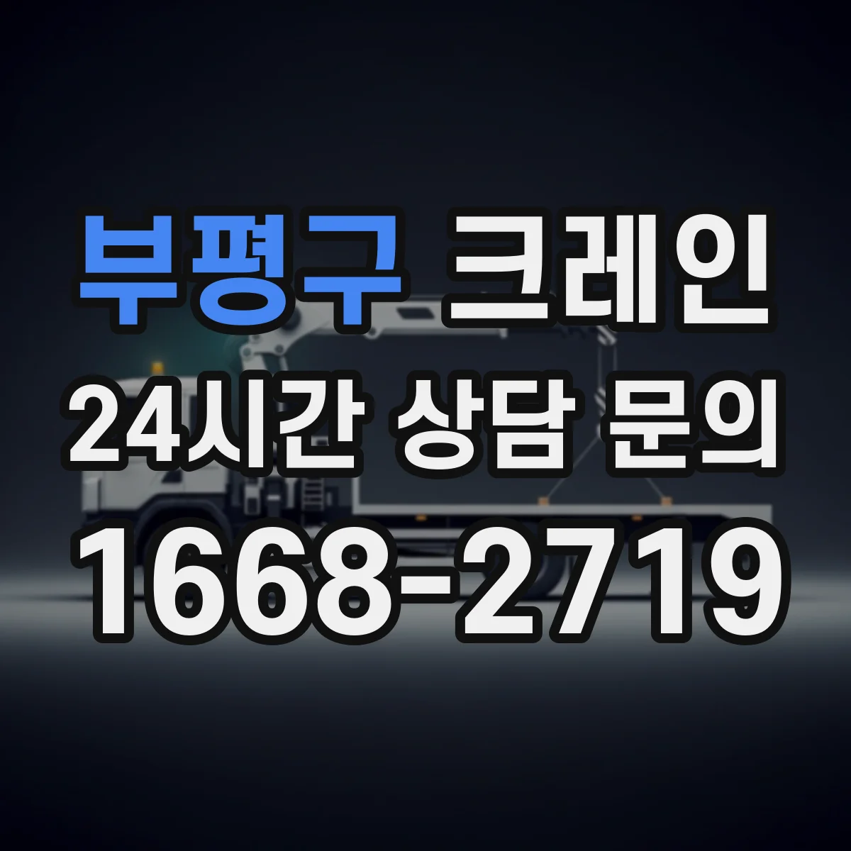 부평구 크레인 작업허가서 첨부서류로 자주 묶이는 내용