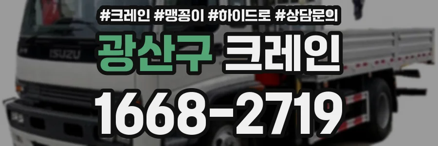 광산구 크레인