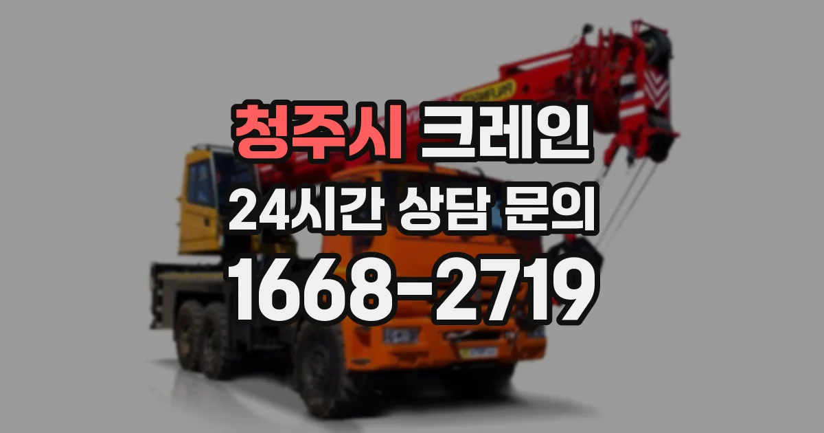 청주시 크레인