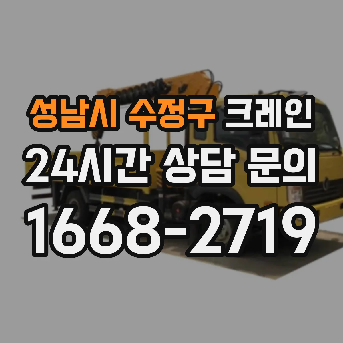 성남시 수정구 크레인
