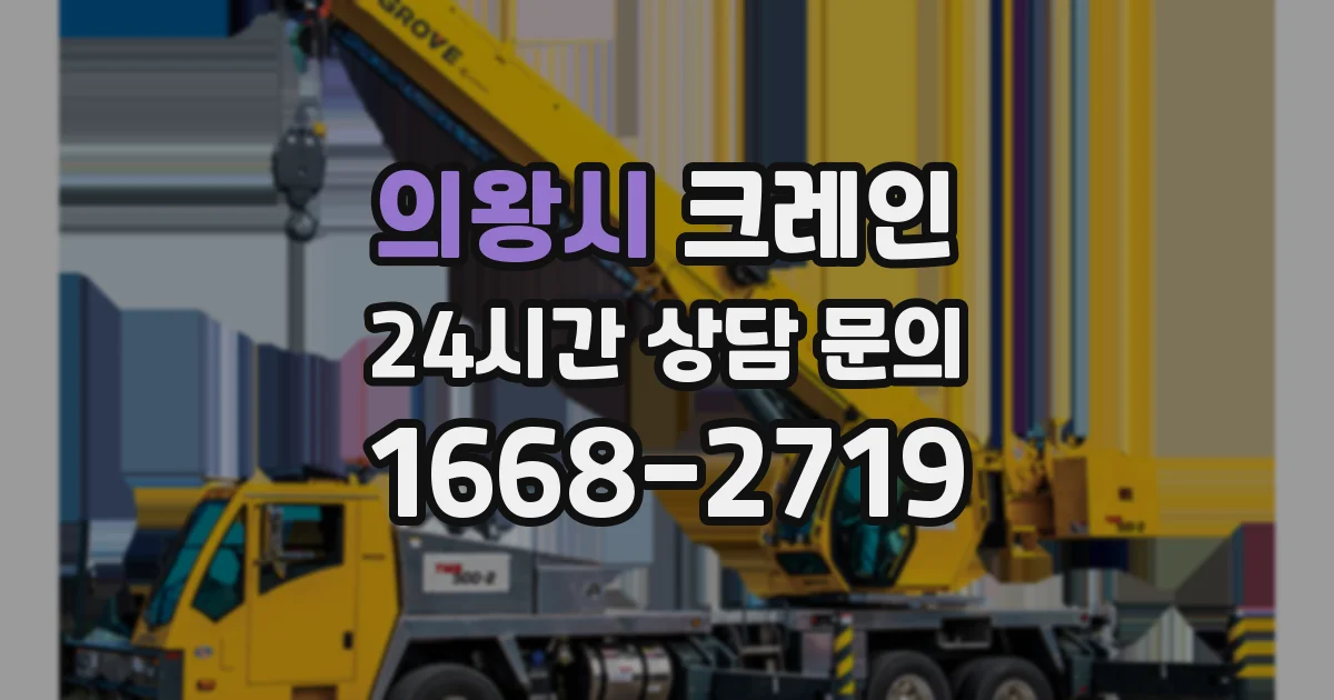 의왕시 크레인