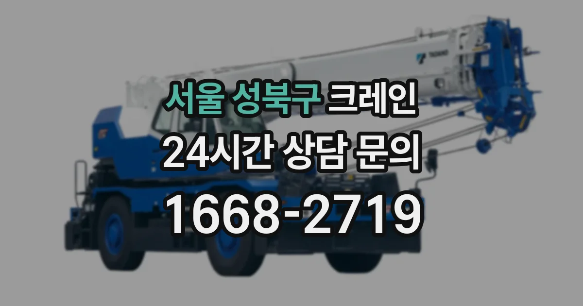 서울 성북구 크레인