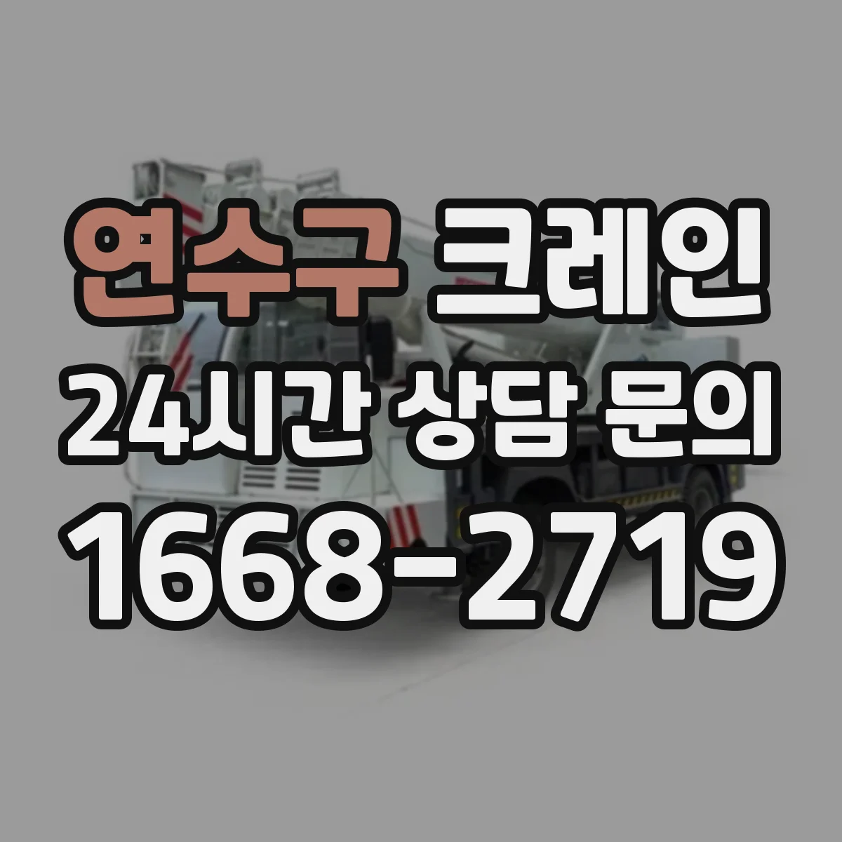 연수구 크레인 타워크레인 설치 조건 체크리스트와 장점