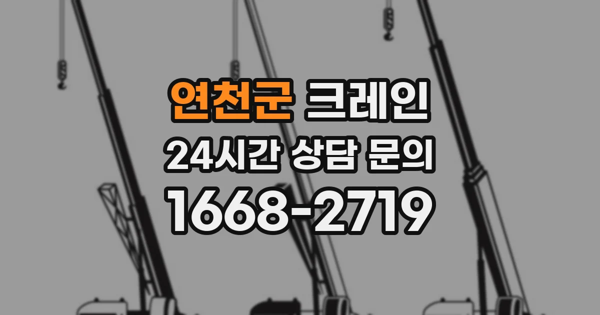 연천군 크레인