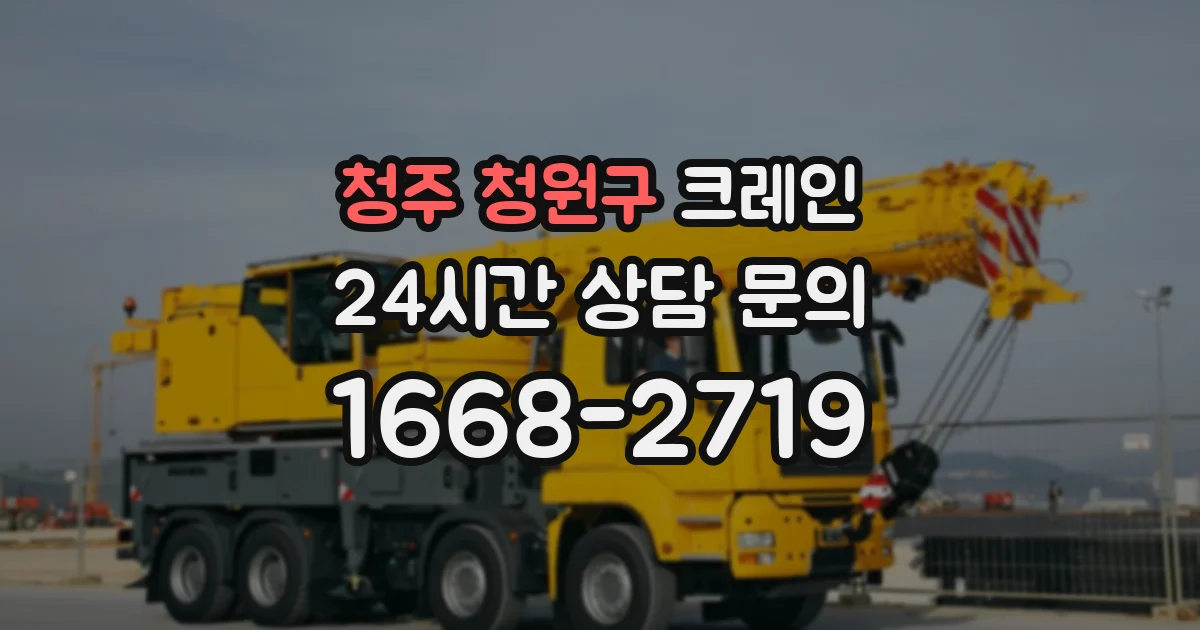 청주 청원구 크레인