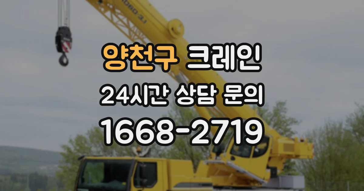 양천구 크레인