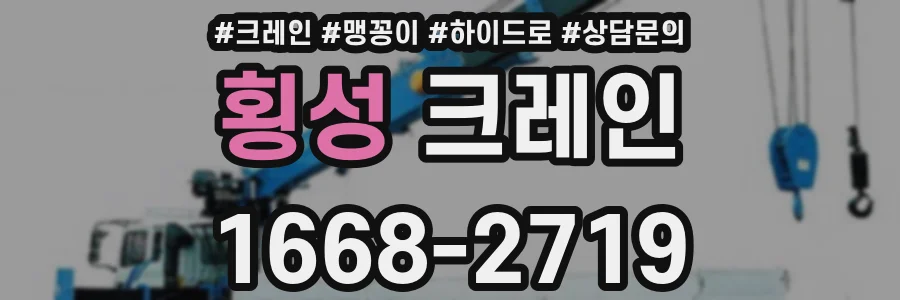 횡성 크레인