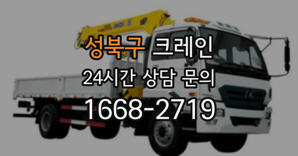 성북구 크레인