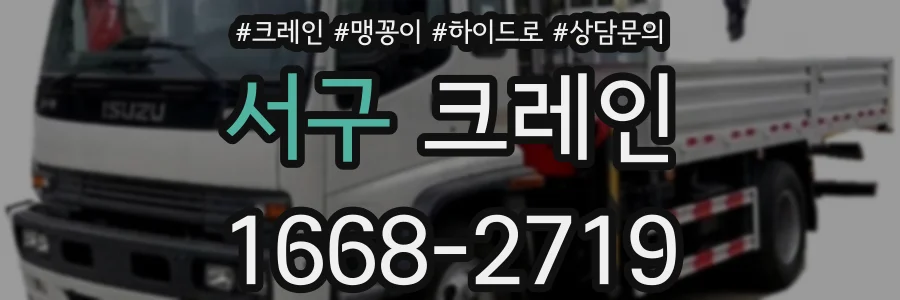 서구 크레인