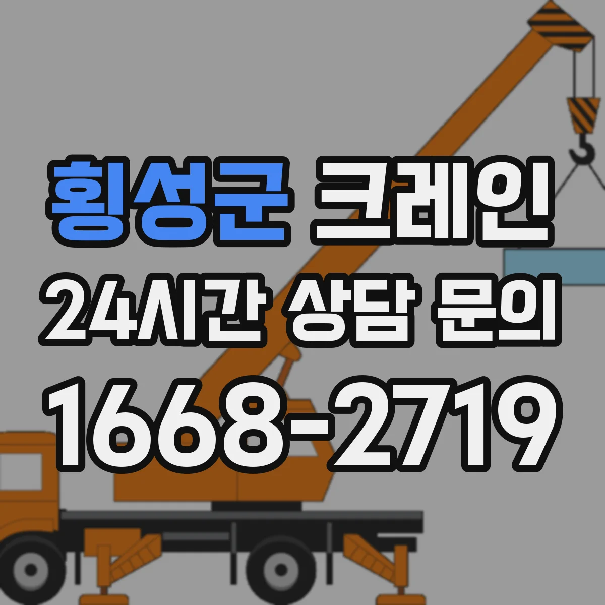 횡성군 크레인 지브크레인 적용 공정에서 주의할 공정 조건
