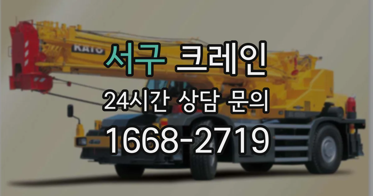 서구 크레인