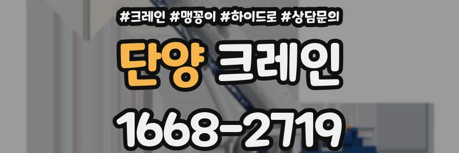 단양 크레인