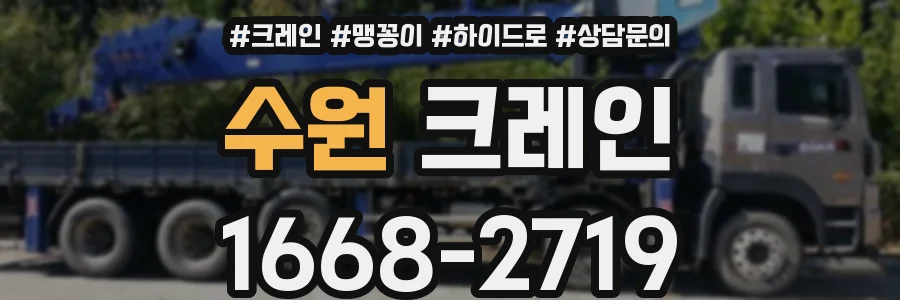 수원 크레인