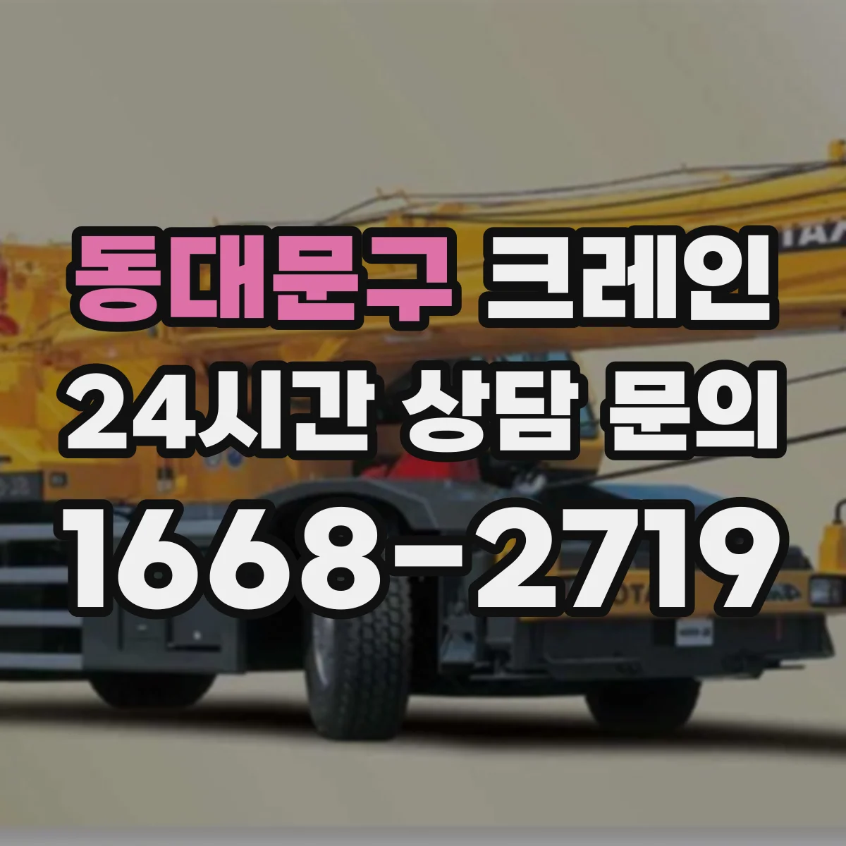 동대문구 크레인 붐 길이와 붐 각도 스펙 확인하는 체크리스트