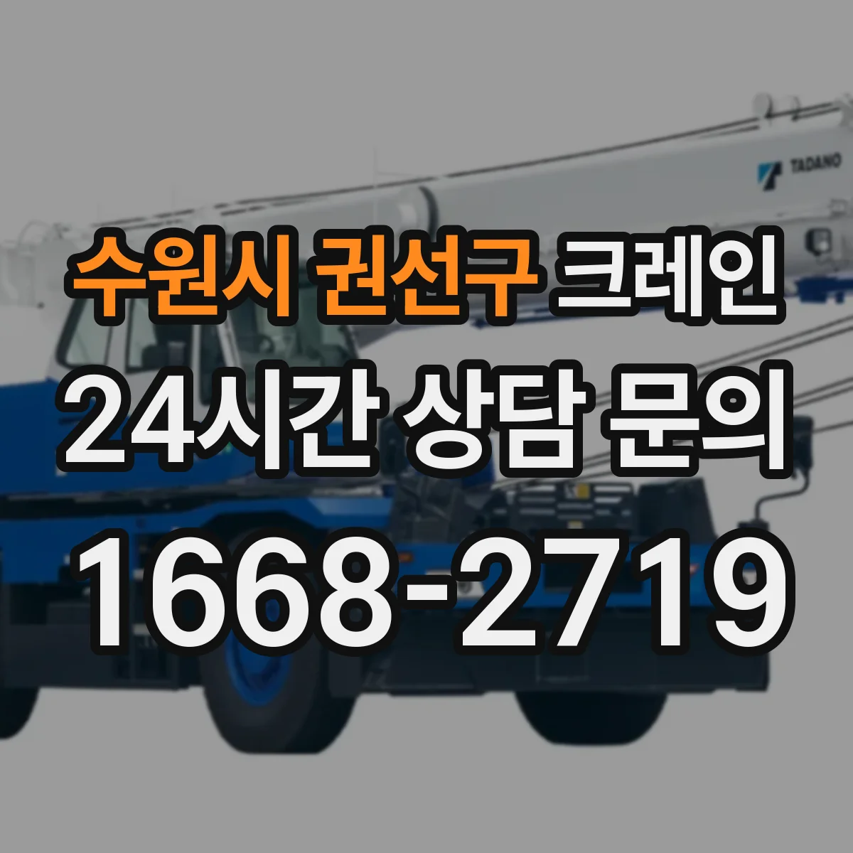 수원시 권선구 크레인