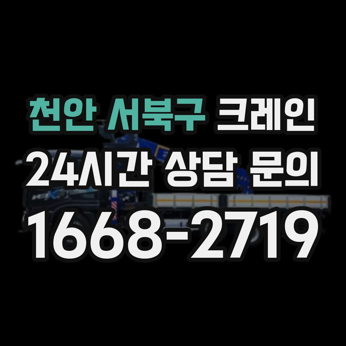 천안 서북구 크레인 통로 폭이 좁은 공장 내부 자재 상하차 요령