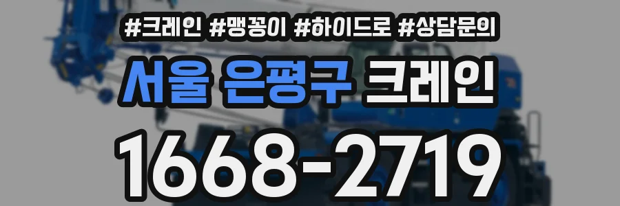 서울 은평구 크레인