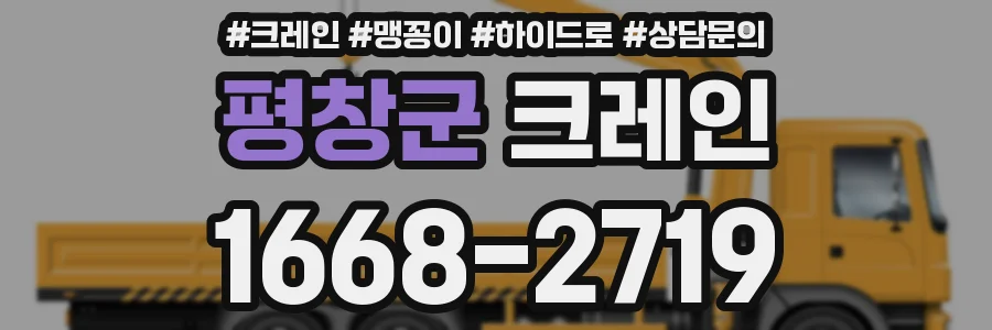 평창군 크레인