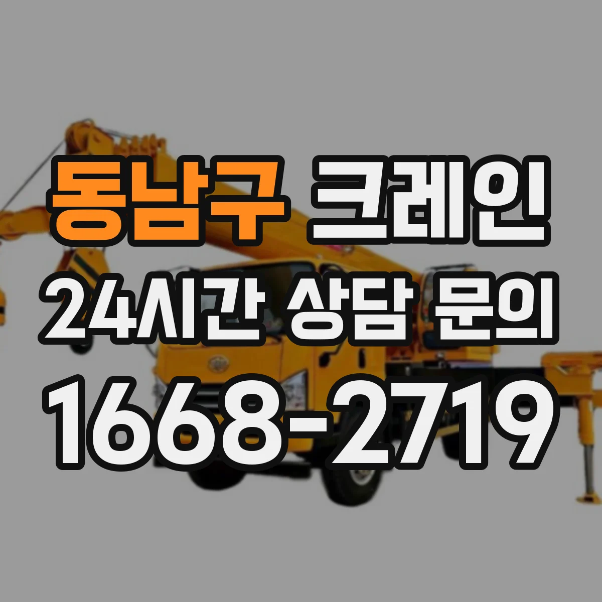 동남구 크레인 작업허가서에 필요한 안전조치와 책임자 기재