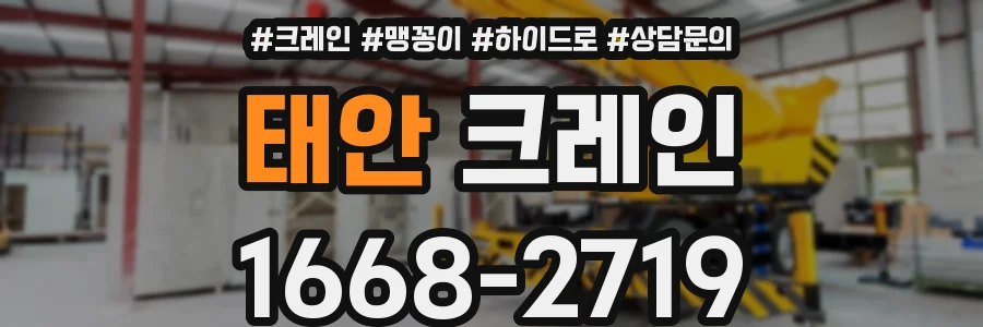 태안 크레인