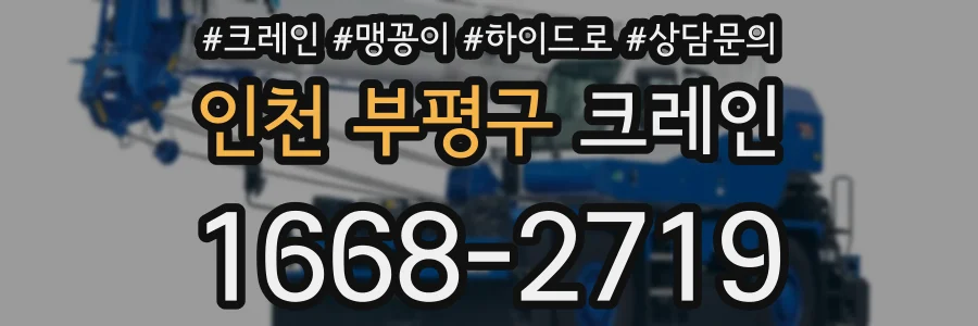 인천 부평구 크레인
