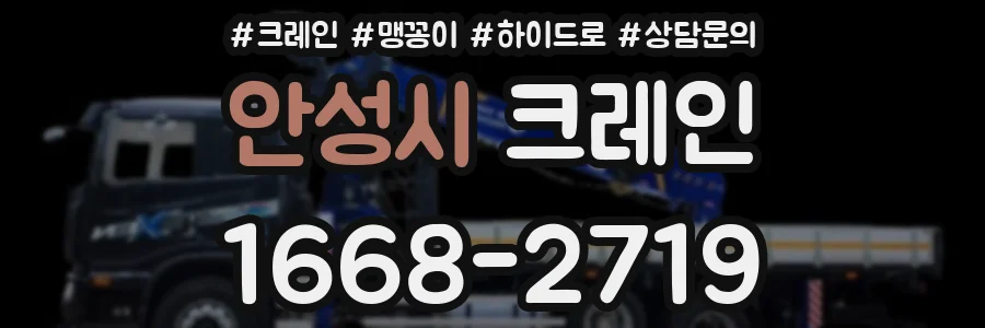 안성시 크레인