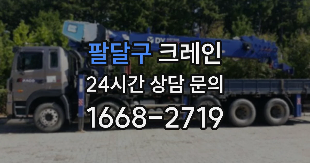 팔달구 크레인