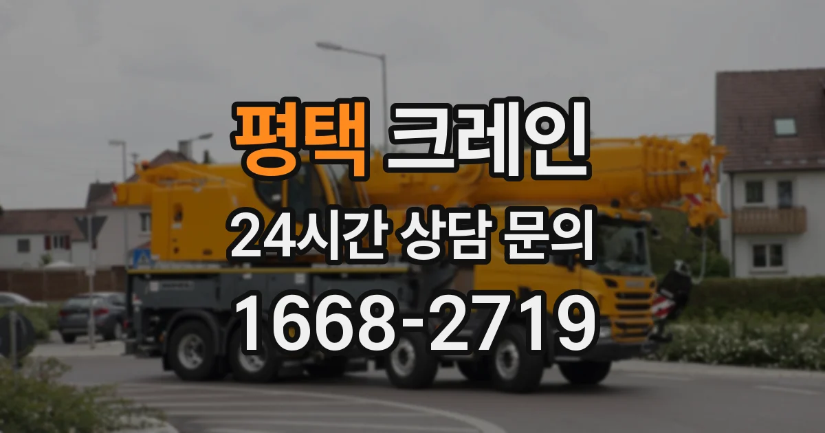 평택 크레인