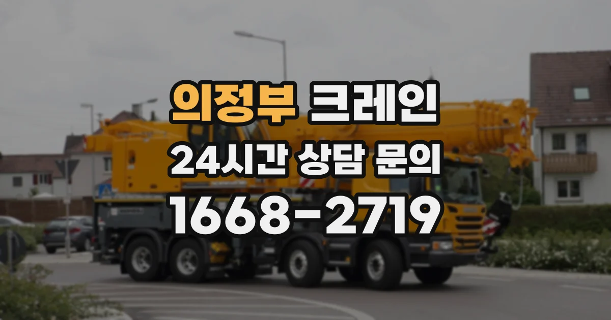 의정부 크레인