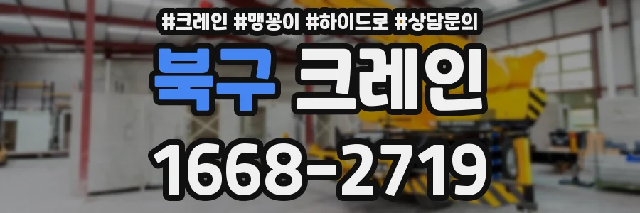 북구 크레인