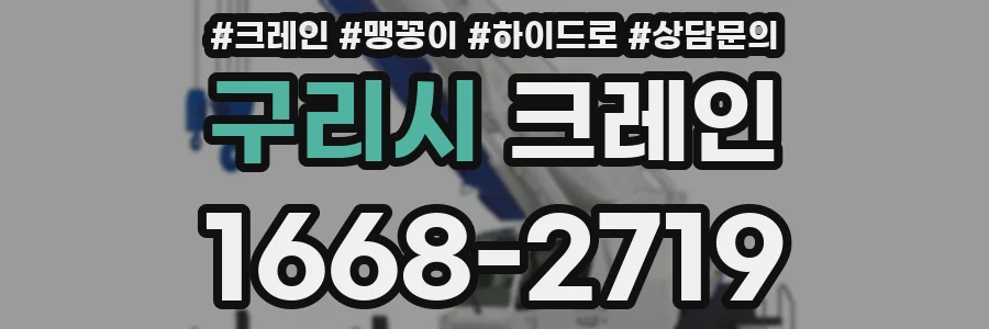 구리시 크레인