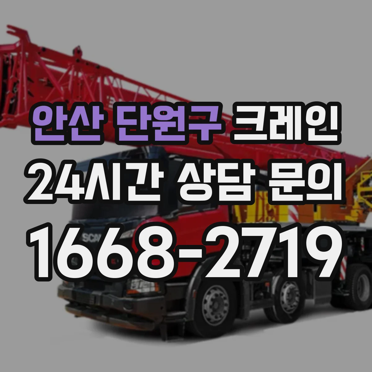 안산 단원구 크레인 작업에 맞는 이동식 크레인 조건 체크