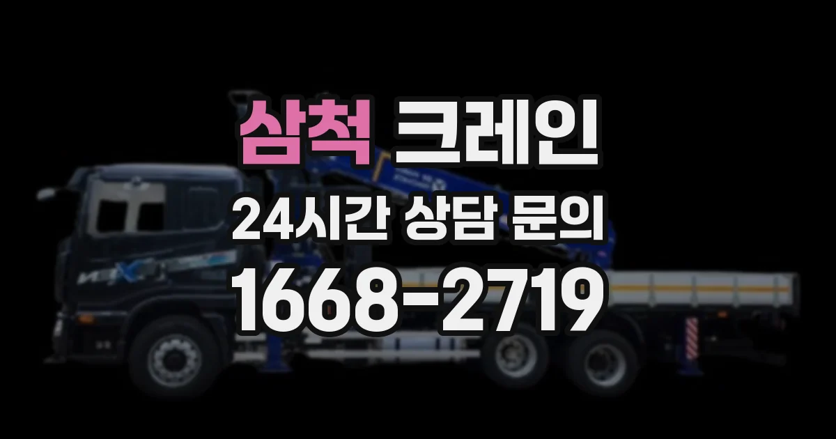 삼척 크레인