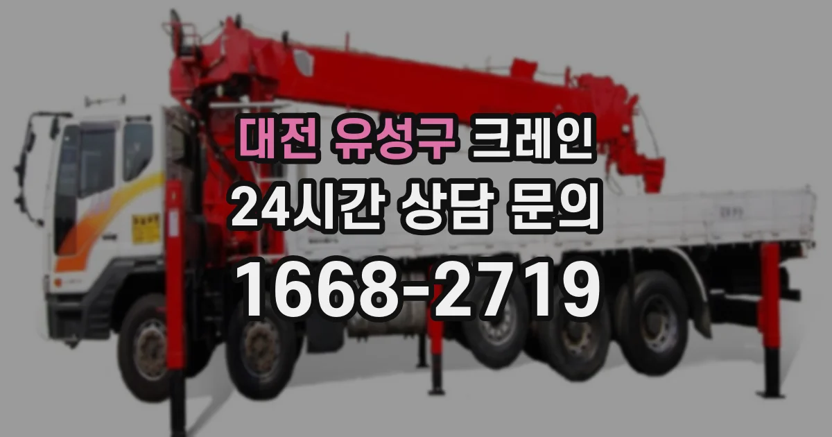대전 유성구 크레인