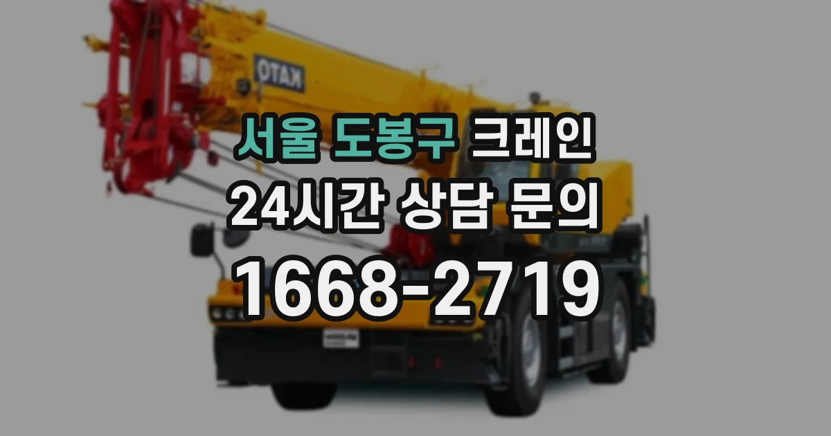 서울 도봉구 크레인
