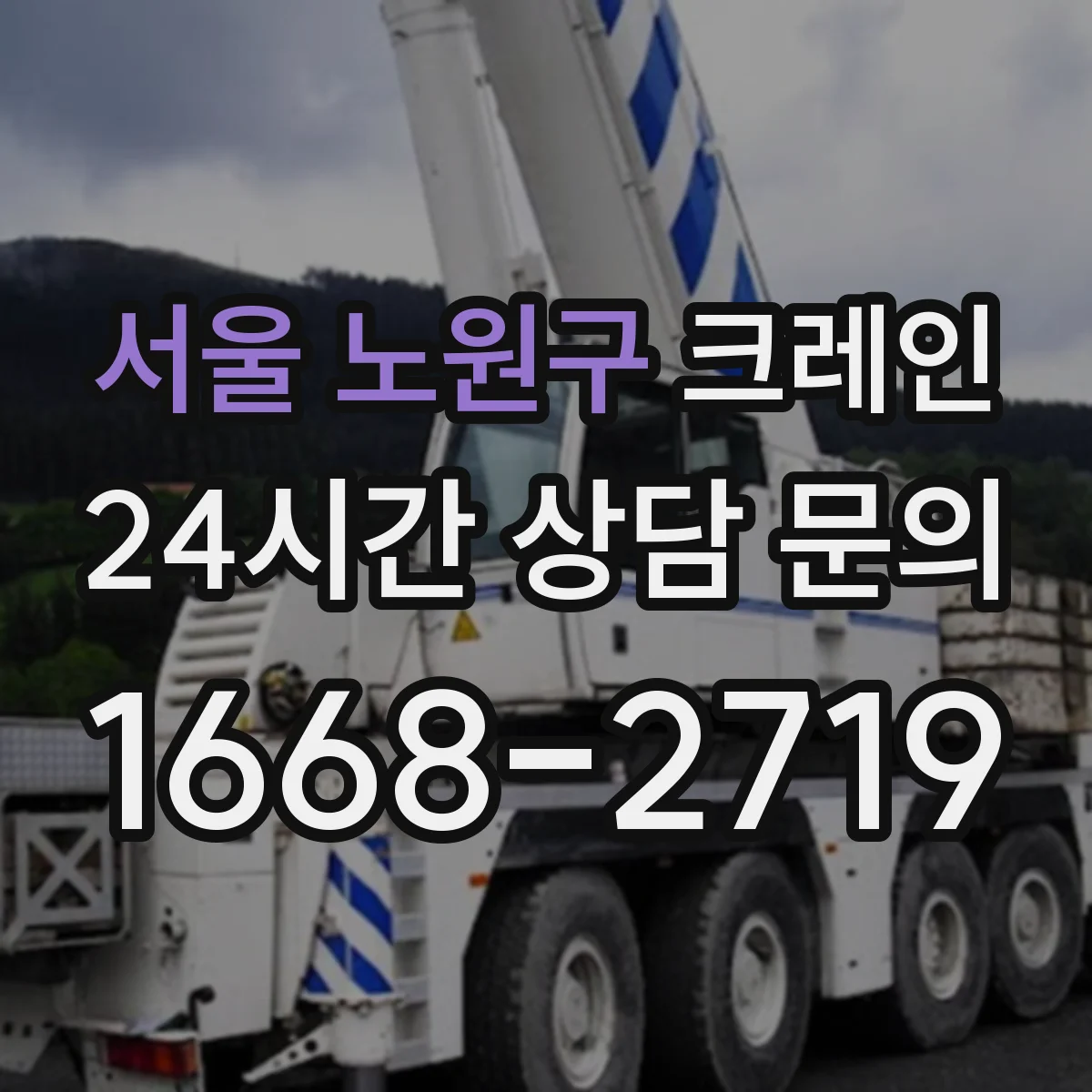 서울 노원구 크레인 인력 투입과 작업 시간 기준, 이동식 vs 트럭형