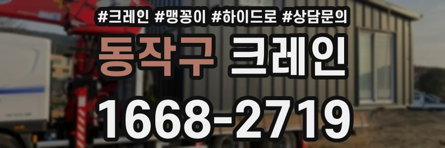 동작구 크레인
