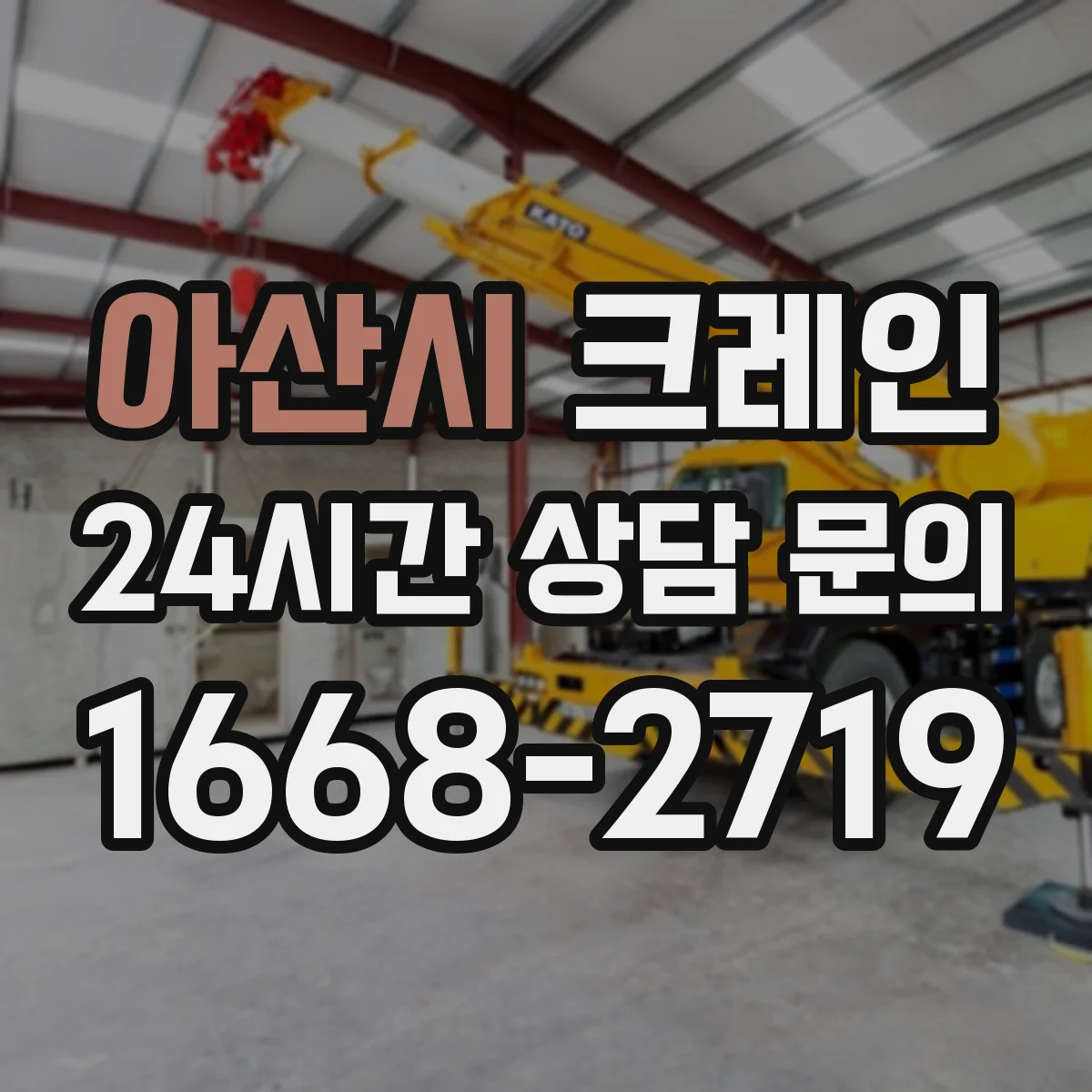아산시 크레인 실내 작업용 인력 배치: 신호수 역할과 임무 분담