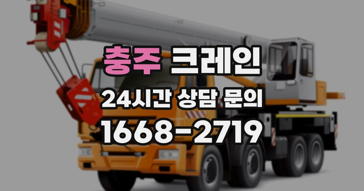충주 크레인