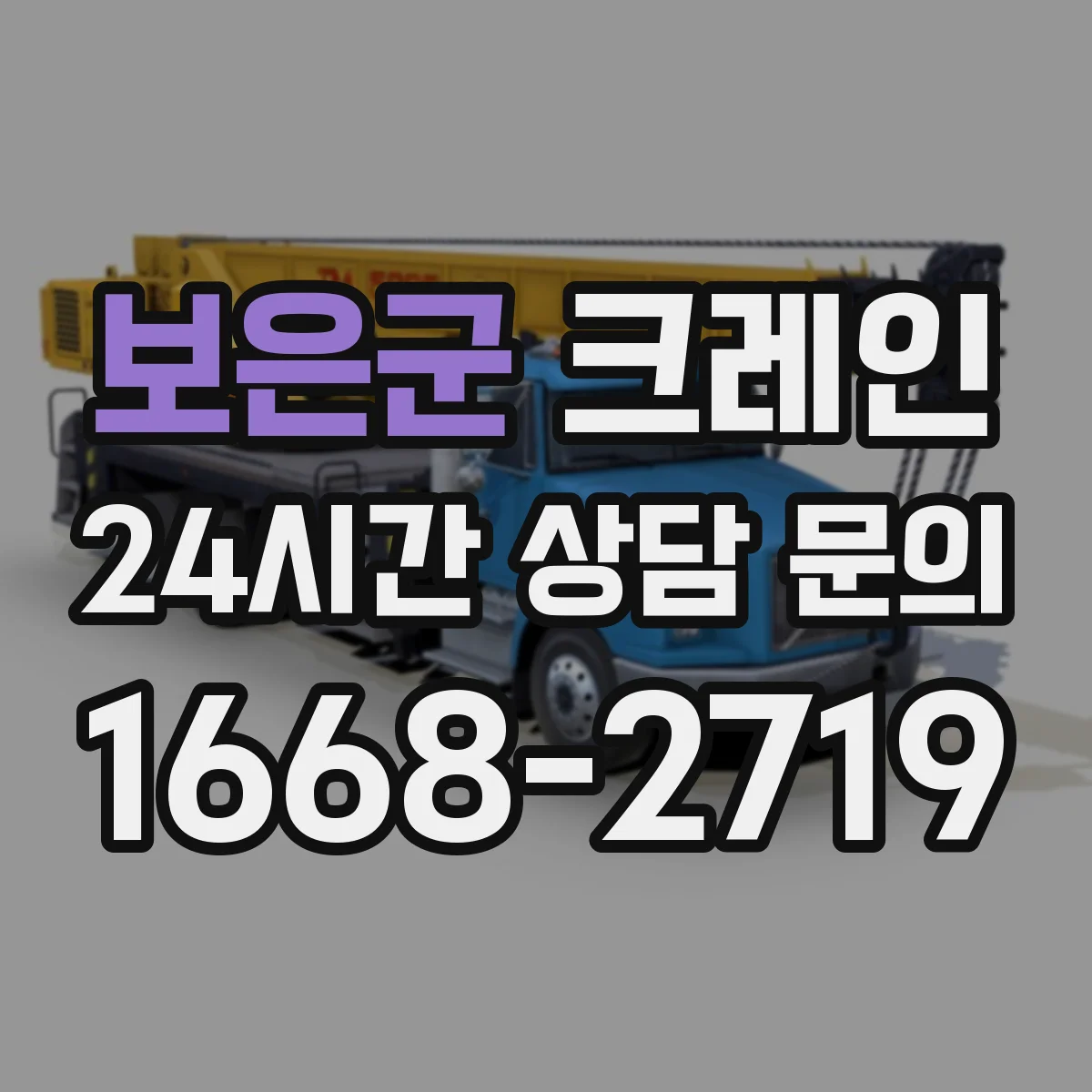 보은군 크레인 장비 진입로 협소할 때 반입·설치 판단 기준