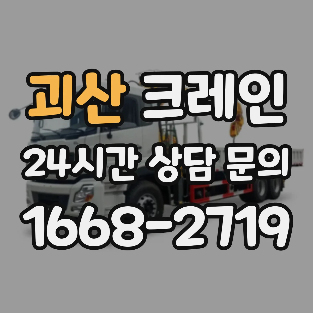 괴산 크레인 양중 작업 동선 설계, 현장부터 시작하는 절차
